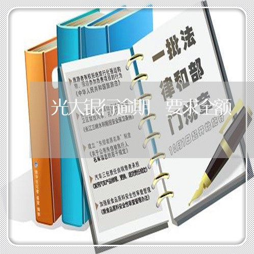 光大银行逾期 要求全额 光大银行逾期 要求全额